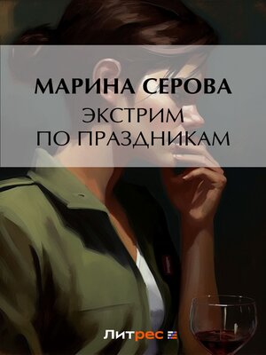 cover image of Экстрим по праздникам